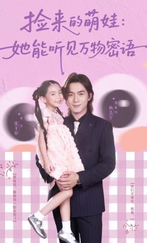 短剧《捡来的萌娃：她能听见万物密语》海报