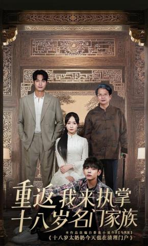 短剧《重返十八岁我来执掌名门家族》海报