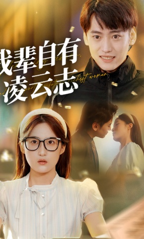 短剧《我辈自有凌云志》海报