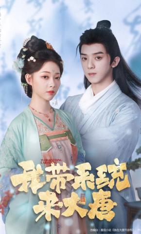 短剧《我带系统来大唐》海报