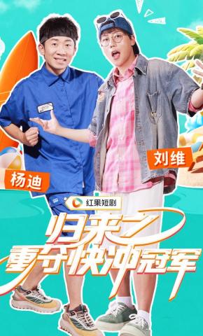 短剧《归来之重夺快冲冠军》海报