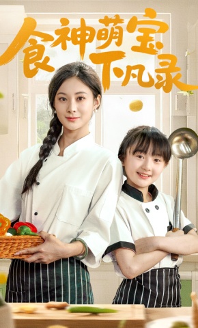 短剧《食神萌宝下凡录》海报