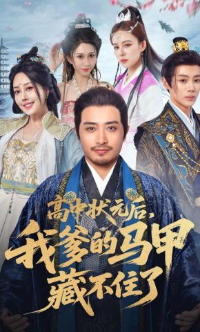 短剧《高中状元后，我爹的马甲藏不住了》海报