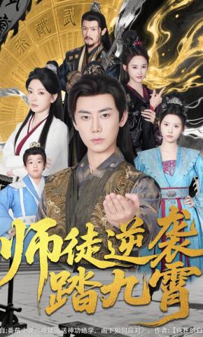 短剧《师徒逆袭踏九霄》海报