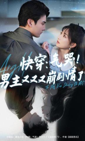 短剧《快穿：气哭！男主又又又崩剧情了》海报