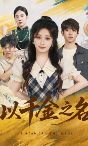 短剧以千金之名海报