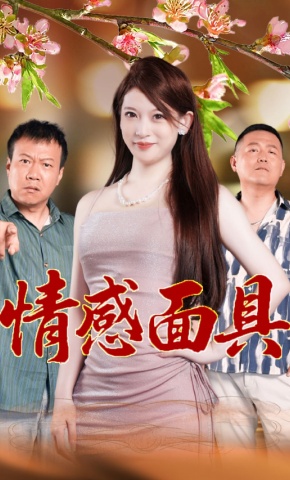 短剧《情感面具》海报