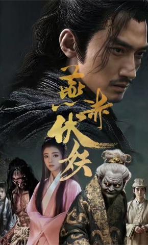 短剧《燕赤伏妖》海报