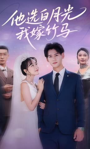 短剧《他选白月光，我嫁竹马》海报