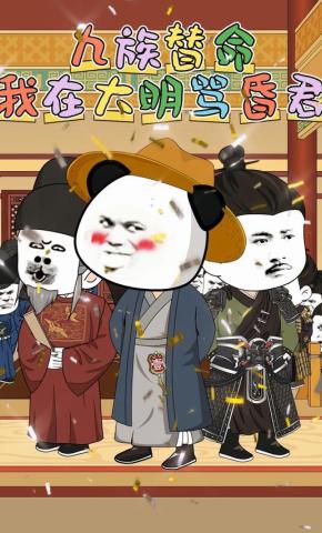 短剧《九族替命，我在大明骂昏君》海报