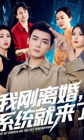 短剧《我刚离婚，系统就来了》海报