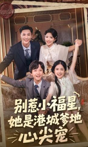 短剧《别惹小福星，她是港城爹地心尖宠》海报