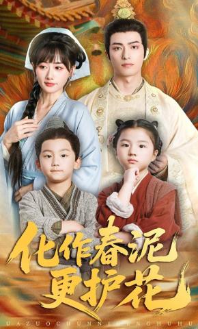 短剧《化作春泥更护花》海报