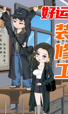 短剧《好运装修工》海报