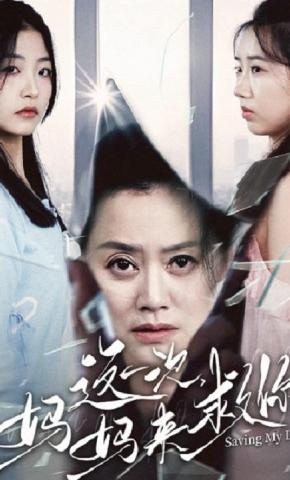 短剧《这一次，妈妈来救你》海报