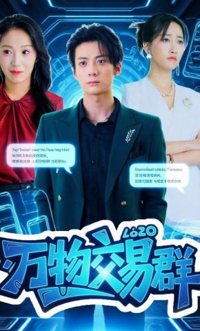 短剧《万物交易群》海报