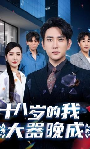 短剧《十八岁的我大器晚成》海报