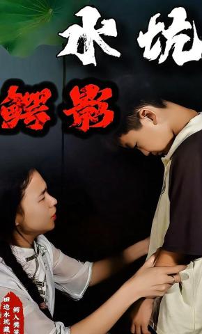 短剧《水坑鳄影》海报