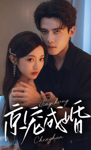 短剧《京宠成婚》海报