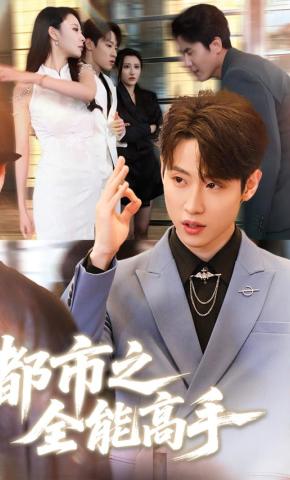 短剧《都市之全能高手》海报