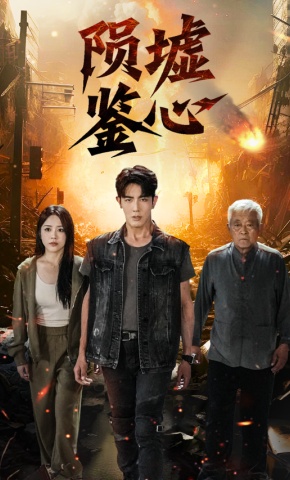 短剧《陨墟鉴心》海报