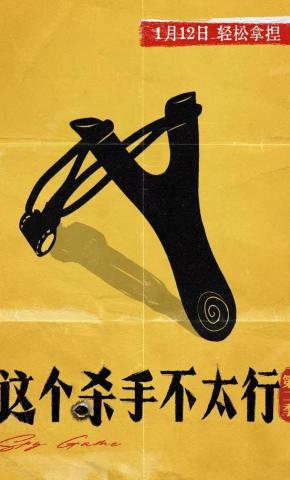 短剧《这个杀手不太行第二季》海报