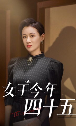 短剧《女王今年四十五》海报