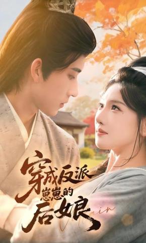 短剧《穿成反派崽崽的后娘》海报