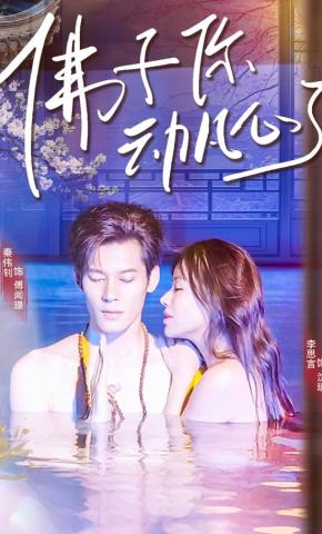 短剧《佛子你动凡心了》海报