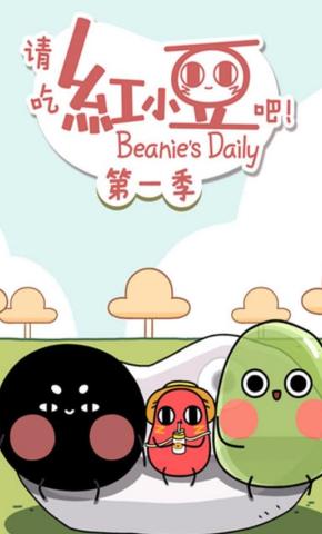 短剧《请吃红小豆吧！第一季》海报