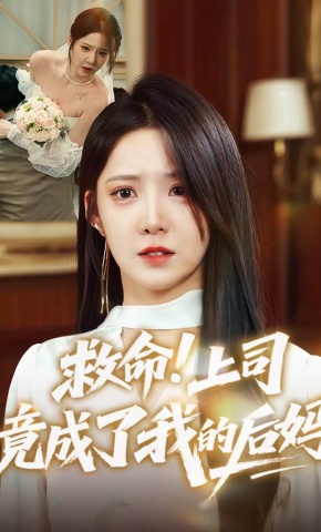 短剧《救命！上司竟成了我的后妈》海报