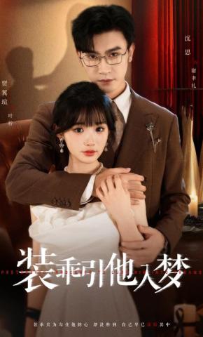 短剧《装乖引他入梦》海报