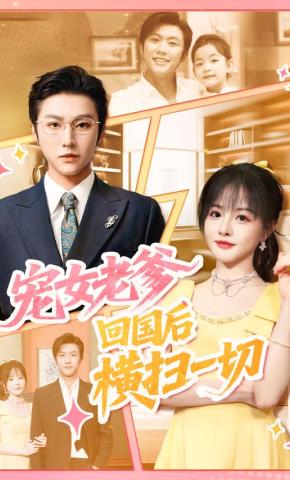短剧《宠女老爹，回国后横扫一切》海报