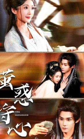 短剧《萤惑守心》海报