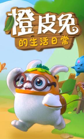 短剧《橙皮兔的生活日常》海报