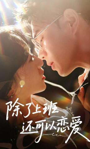 短剧《除了上班还可以恋爱》海报