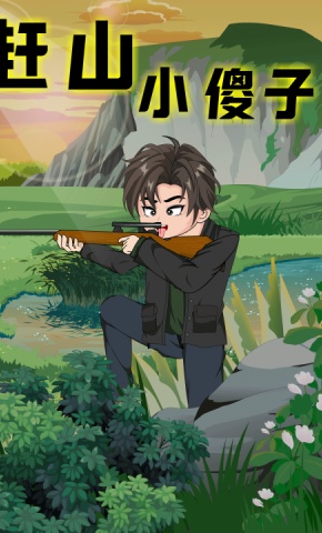 短剧《赶山小傻子》海报