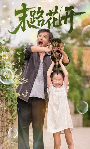 短剧《末路花开》海报