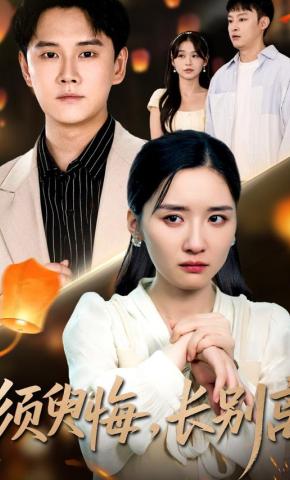 短剧《须臾悔，长别离》海报