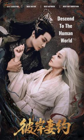 短剧彼岸妻约海报