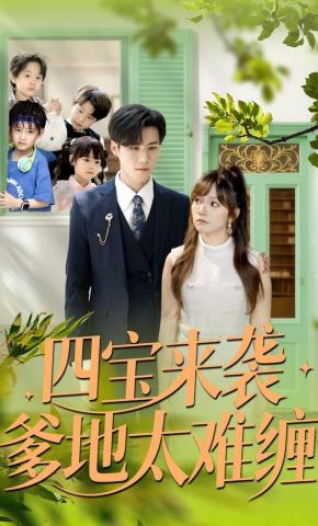 短剧《四宝来袭爹地太难缠》海报