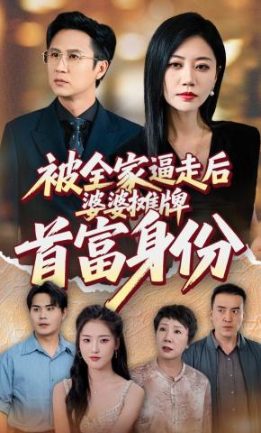 短剧被全家逼走后，婆婆摊牌首富身份海报