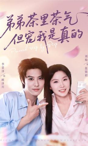 短剧《弟弟茶里茶气但宠我是真的》海报