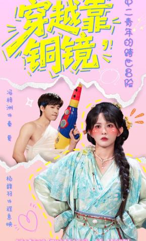短剧《穿越靠铜镜，中二青年的跨世冒险》海报