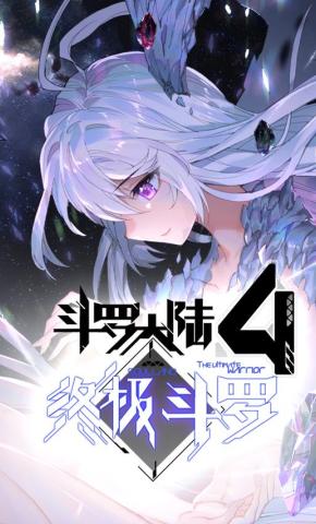 短剧《斗罗大陆4终极斗罗 第一季》海报