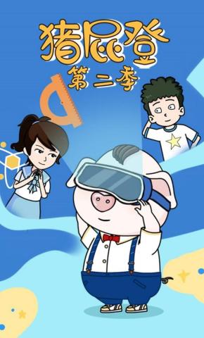 短剧《猪屁登第二季》海报