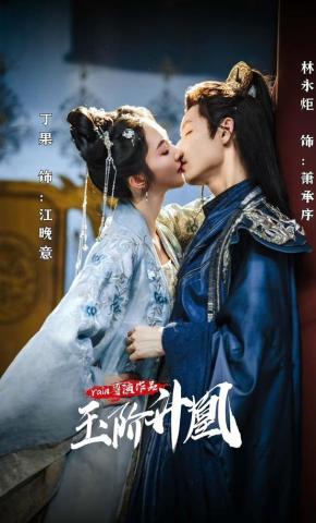 短剧《玉阶升凰》海报