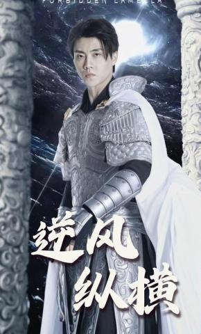 短剧逆风纵横海报