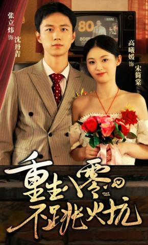 短剧《重生八零，不跳火坑》海报