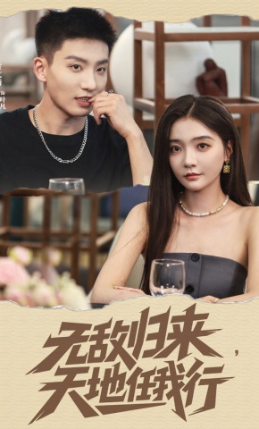 短剧《无敌归来，天地任我行》海报